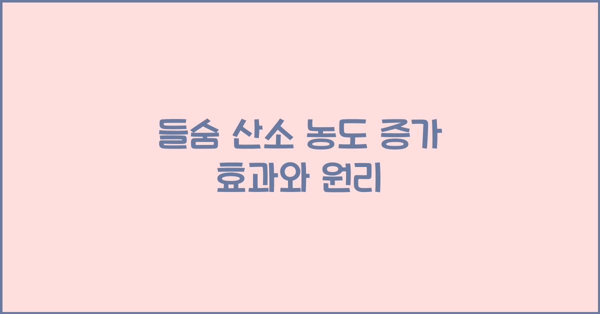 들숨 산소 농도 증가