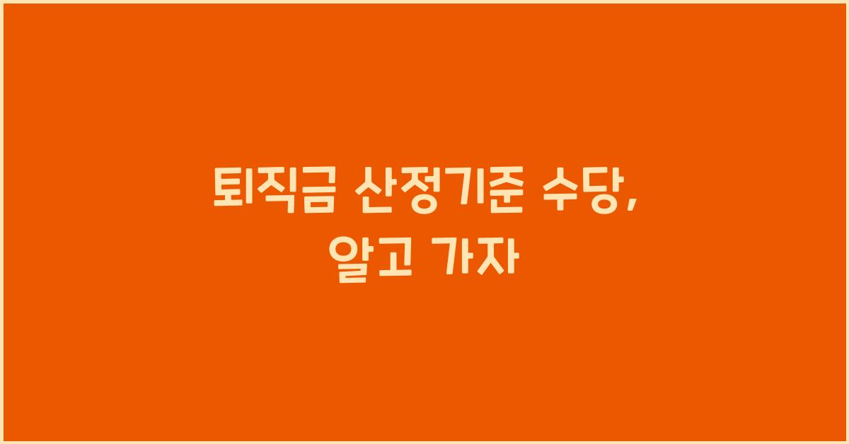 퇴직금 산정기준 수당