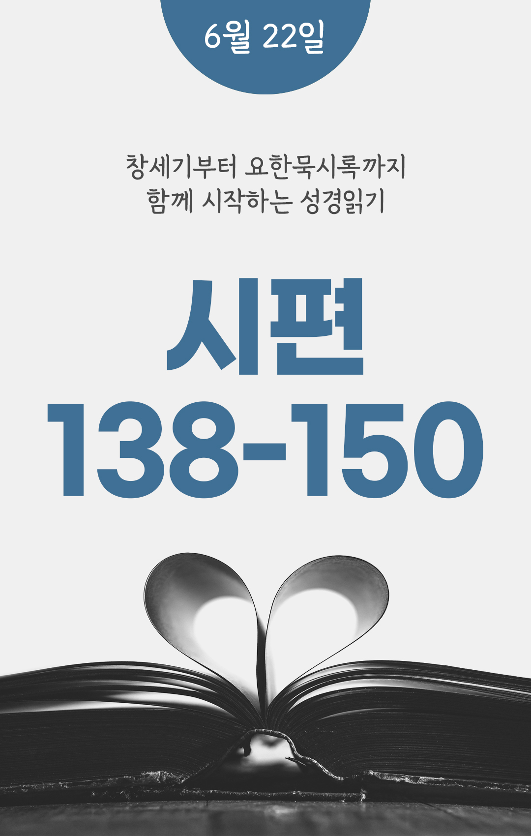 6월 22일 성경읽기 진도표