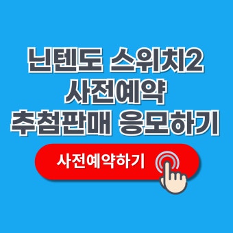 닌텐도 스위치2 가격과 사전예약 출시일