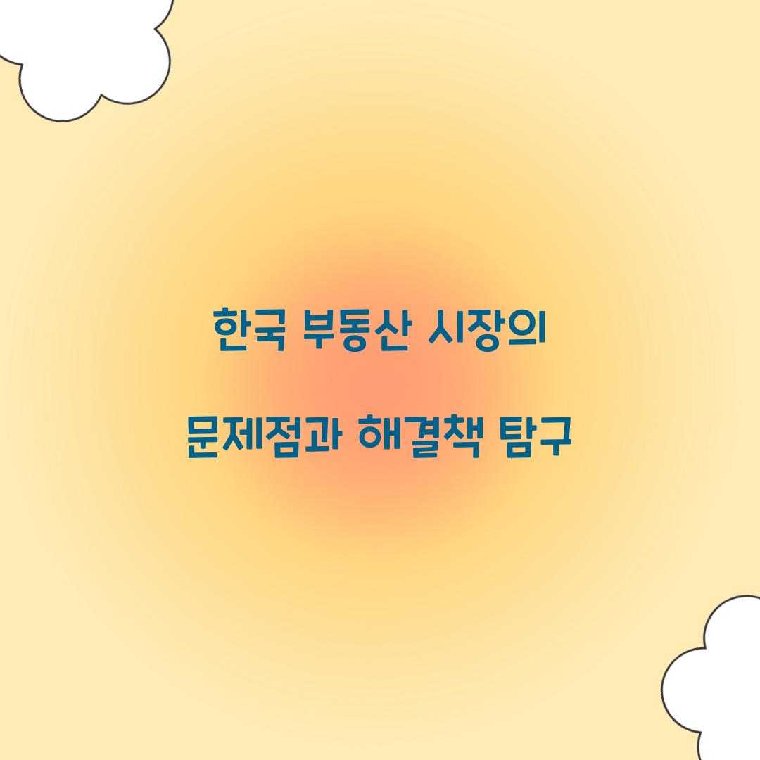 한국 부동산 시장의 문제점