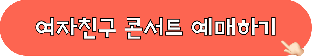 여자친구_콘서트_예매하기