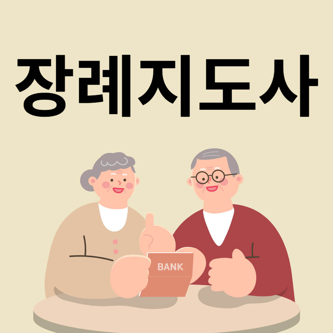 장례지도사