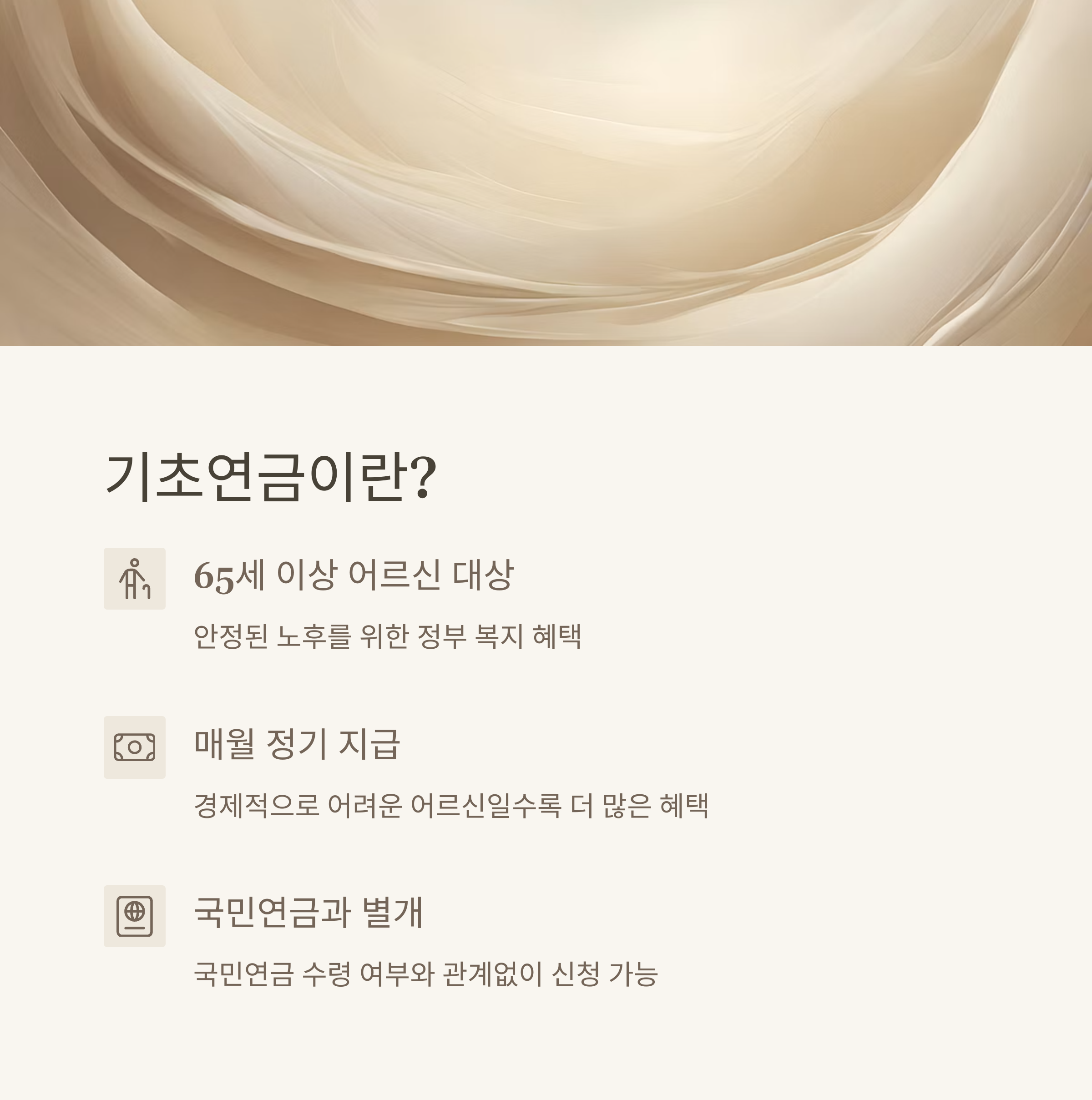 2025 기초연금 수급자격, 수령액, 기초연금 설명