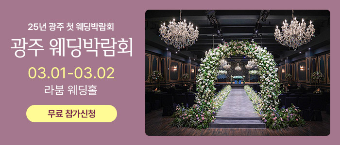 광주-웨딩박람회-라붐웨딩홀