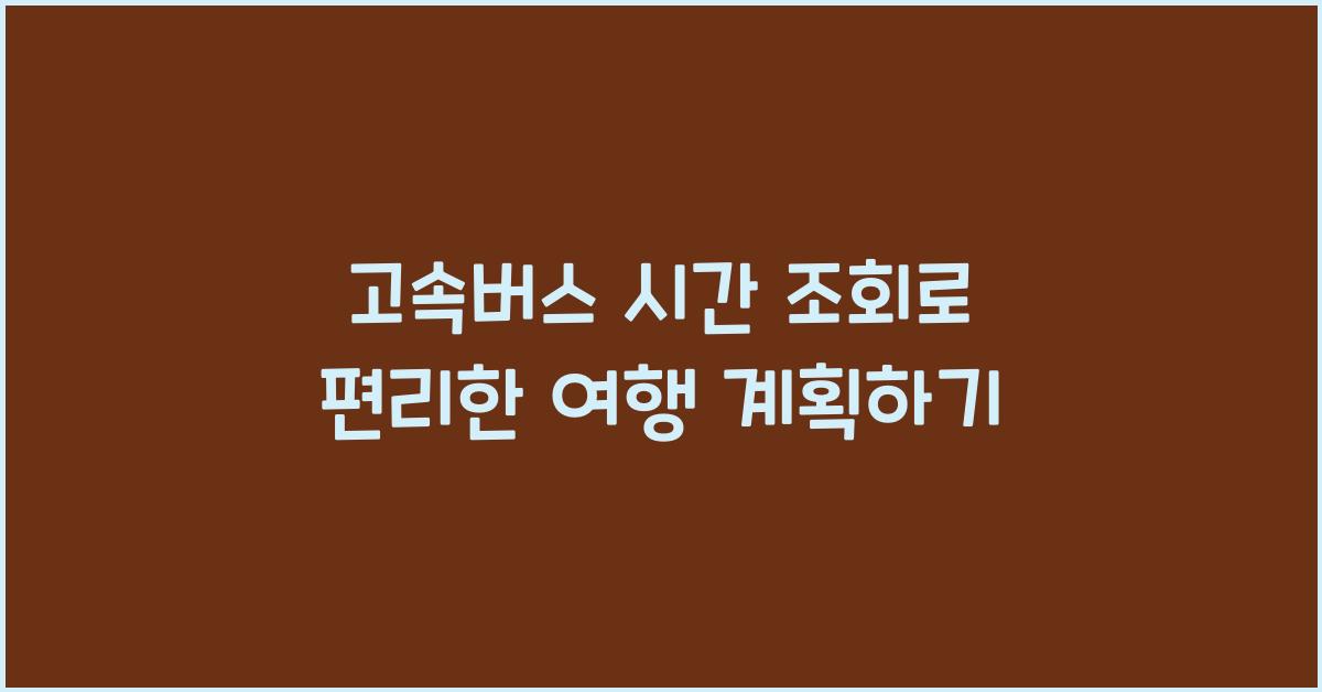 고속버스 시간 조회
