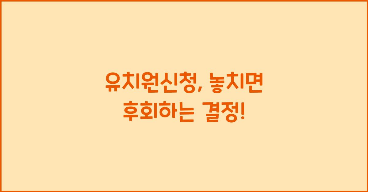 유치원신청