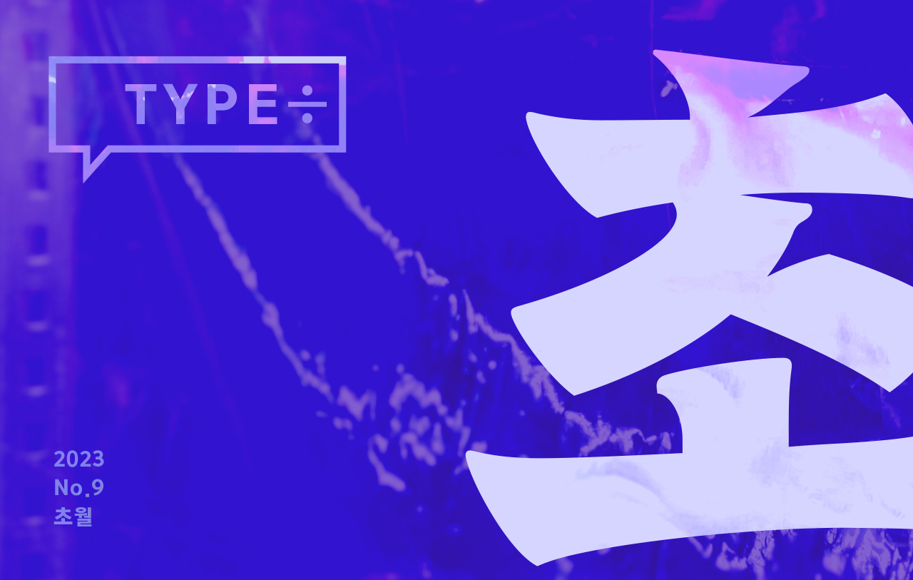 타입나누기 No.9 초월체