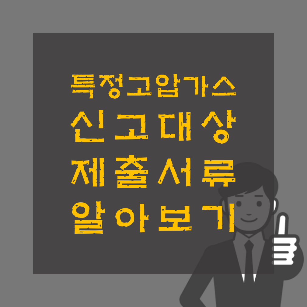 특정고압가스 사용신고 대상 가스 및 제출서류, 절차