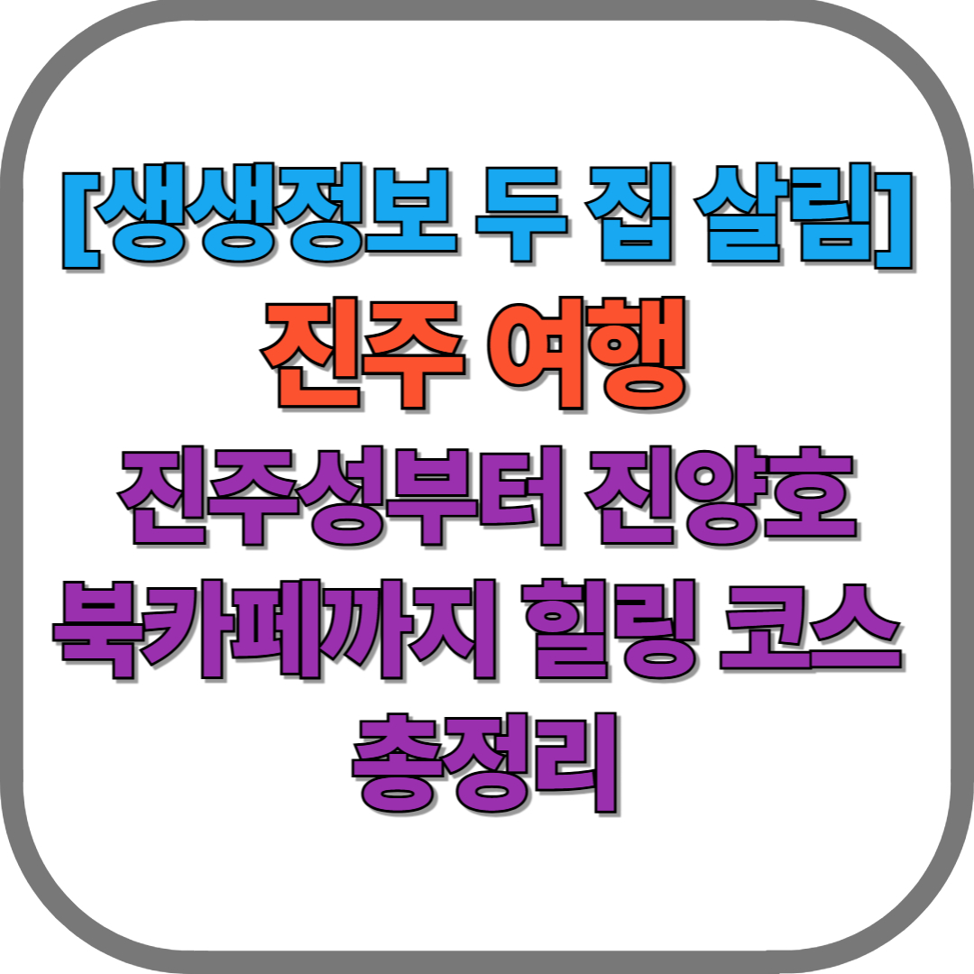 진주성부터 진양호 북카페까지 힐링 코스 총정리