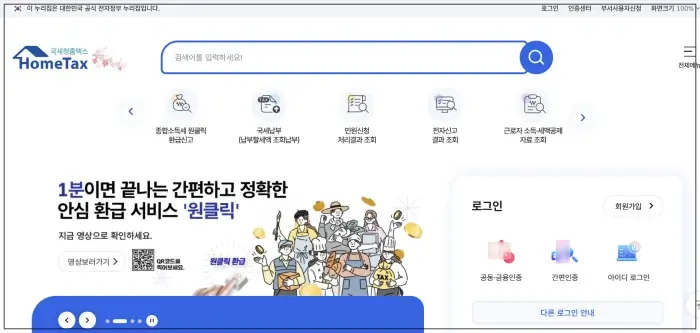 국세청 원클릭 환급 서비스