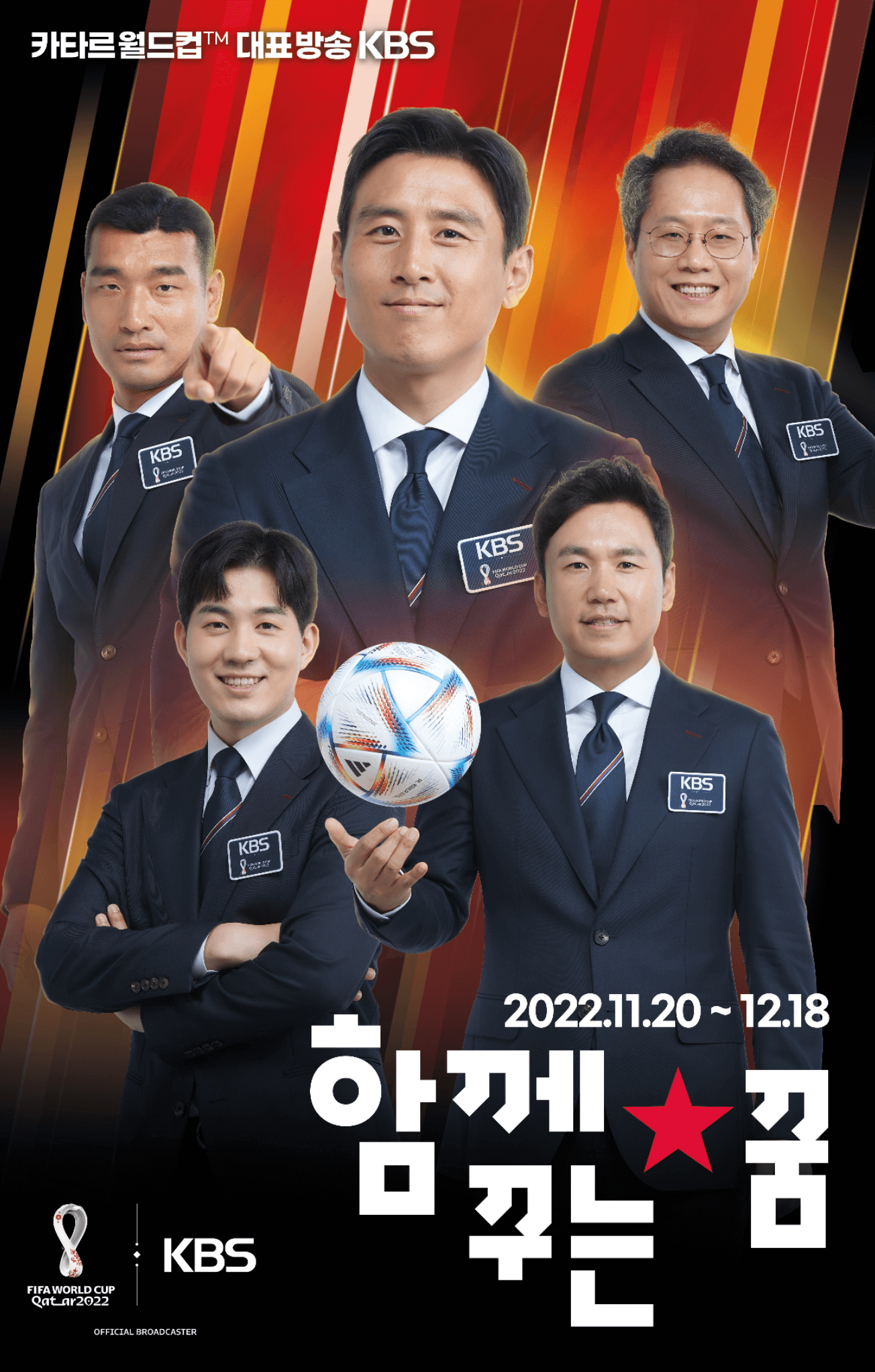 카타르 월드컵 중계진 KBS