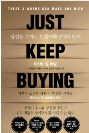 저스트 킵 바잉 부자가 되는 세가지 단어