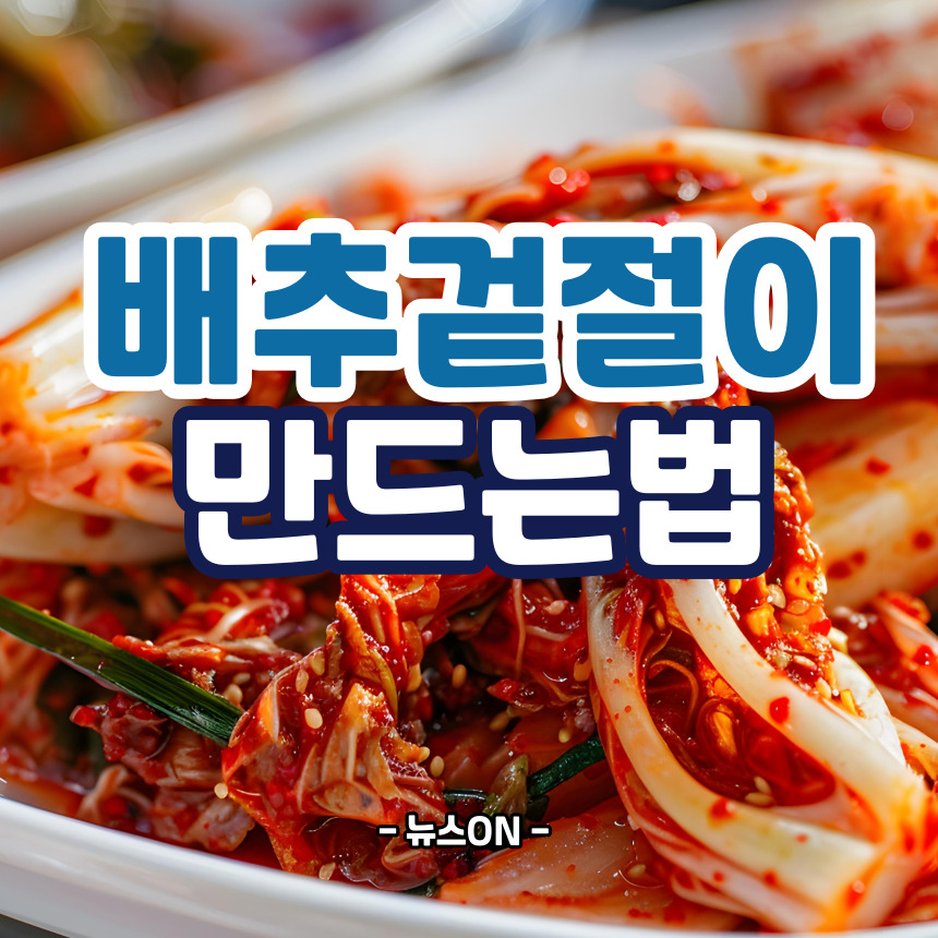 배추겉절이 만드는법
