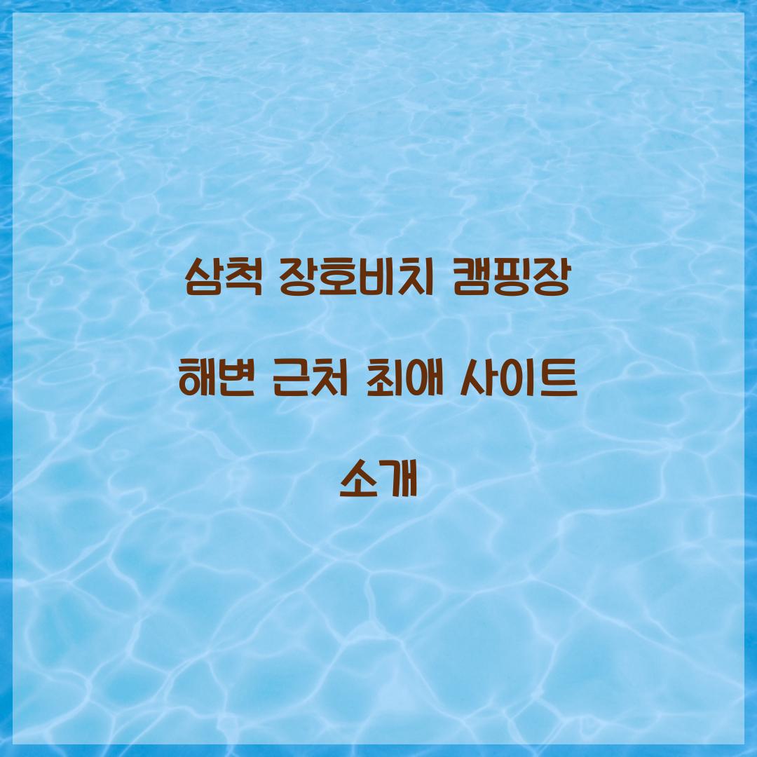 삼척 장호비치 캠핑장