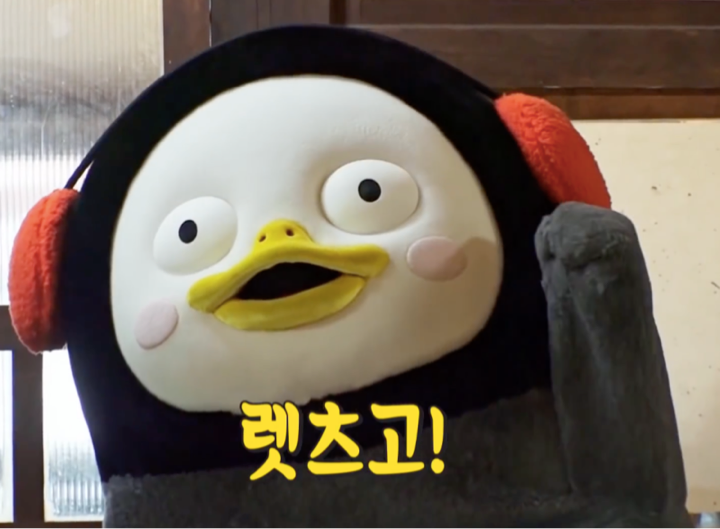 렛츠고 펭수