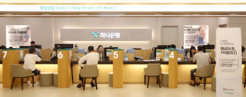 기존 5000만원까지였던 예금보호한도가 1일부터 1억원으로 오른다. 금융당국에 따르면 금융사에 돈을 맡긴 예금자는 이날부터 1억원으로 상향된 예금보호한도를 적용받는다. 1일 오전 서울 중구 하나은행 본점 영업점에서 고객들이 예금상품에 가입하고 있다.