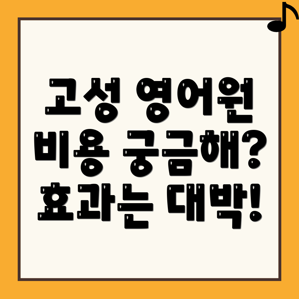 고성군 영어유치원