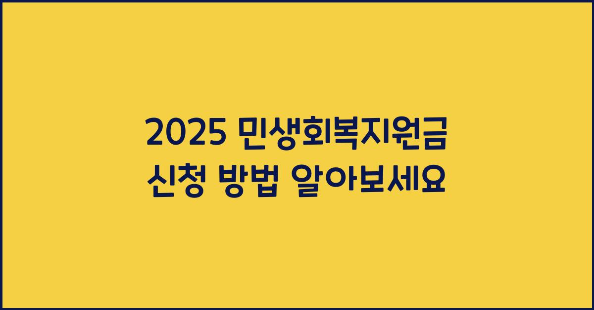 2025 민생회복지원금 신청 방법