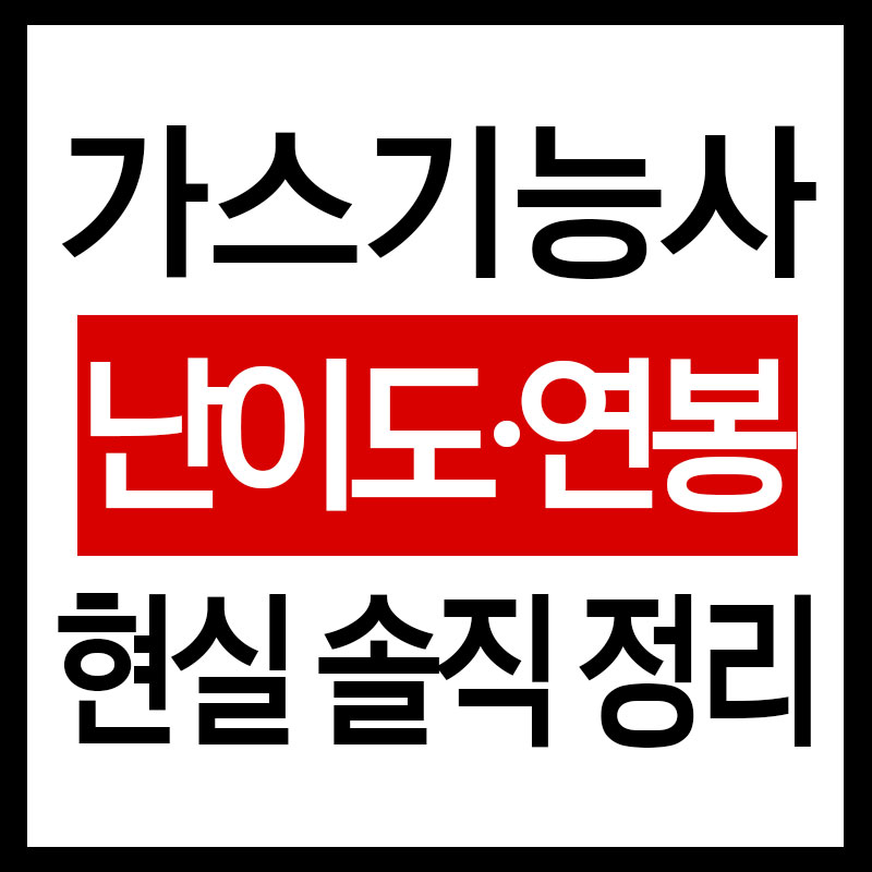 가스기능사 난이도 연봉 솔직 정리
