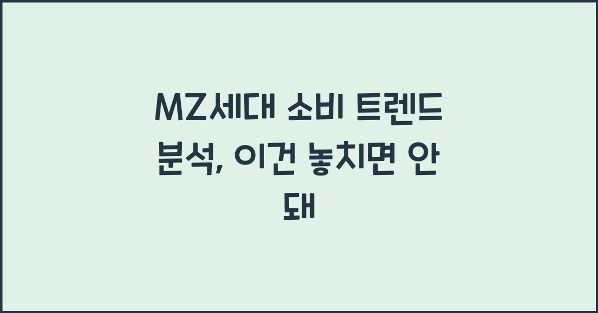 MZ세대 소비 트렌드 분석