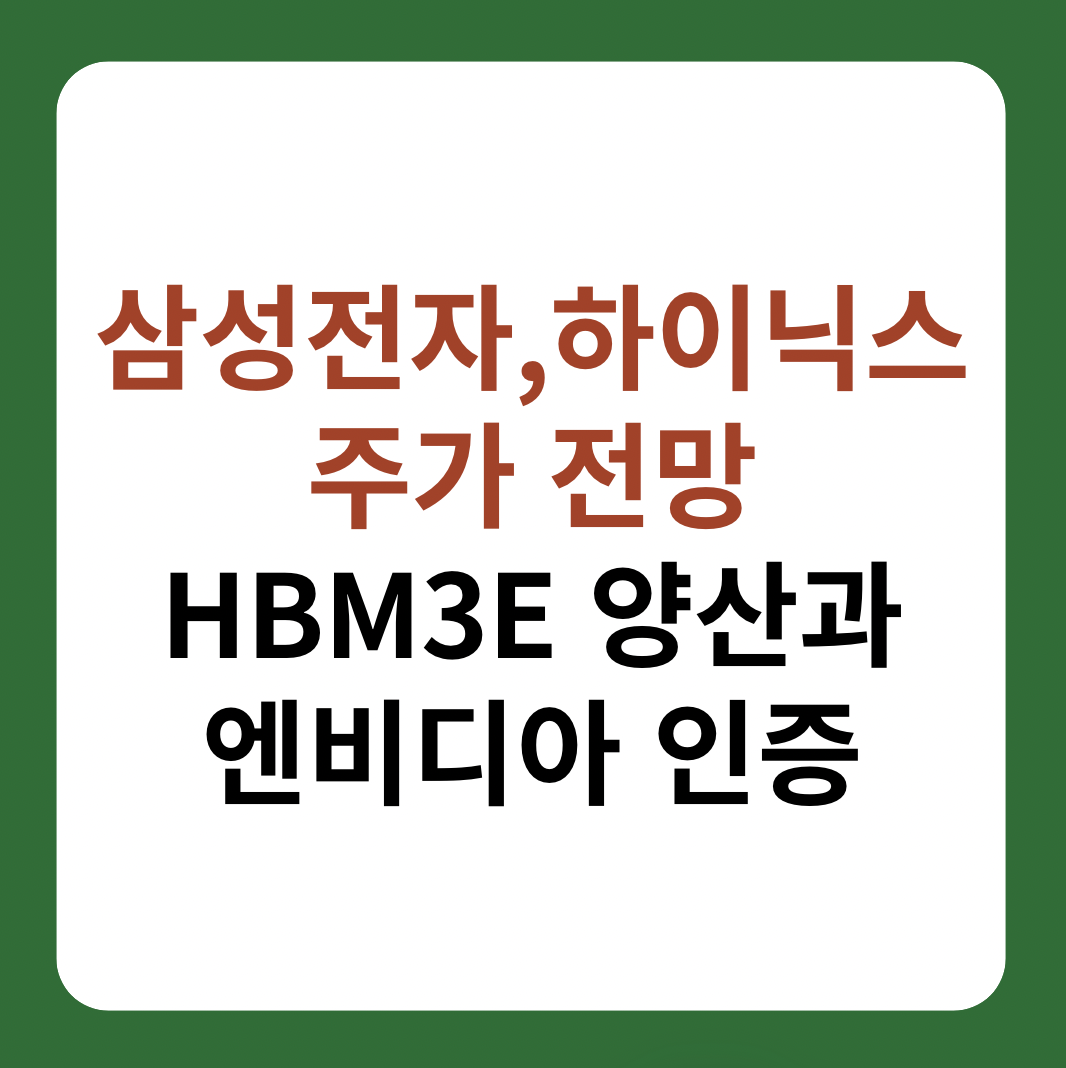 삼성전자, 하이닉스 주가 전망: HBM3E 양산과 엔비디아 인증 설명
