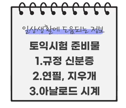 2024년-토익-시험-준비물