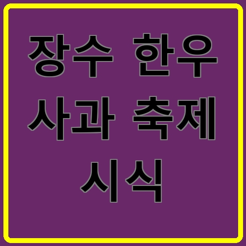 장수 한우 사과 축제 시식 섬네일