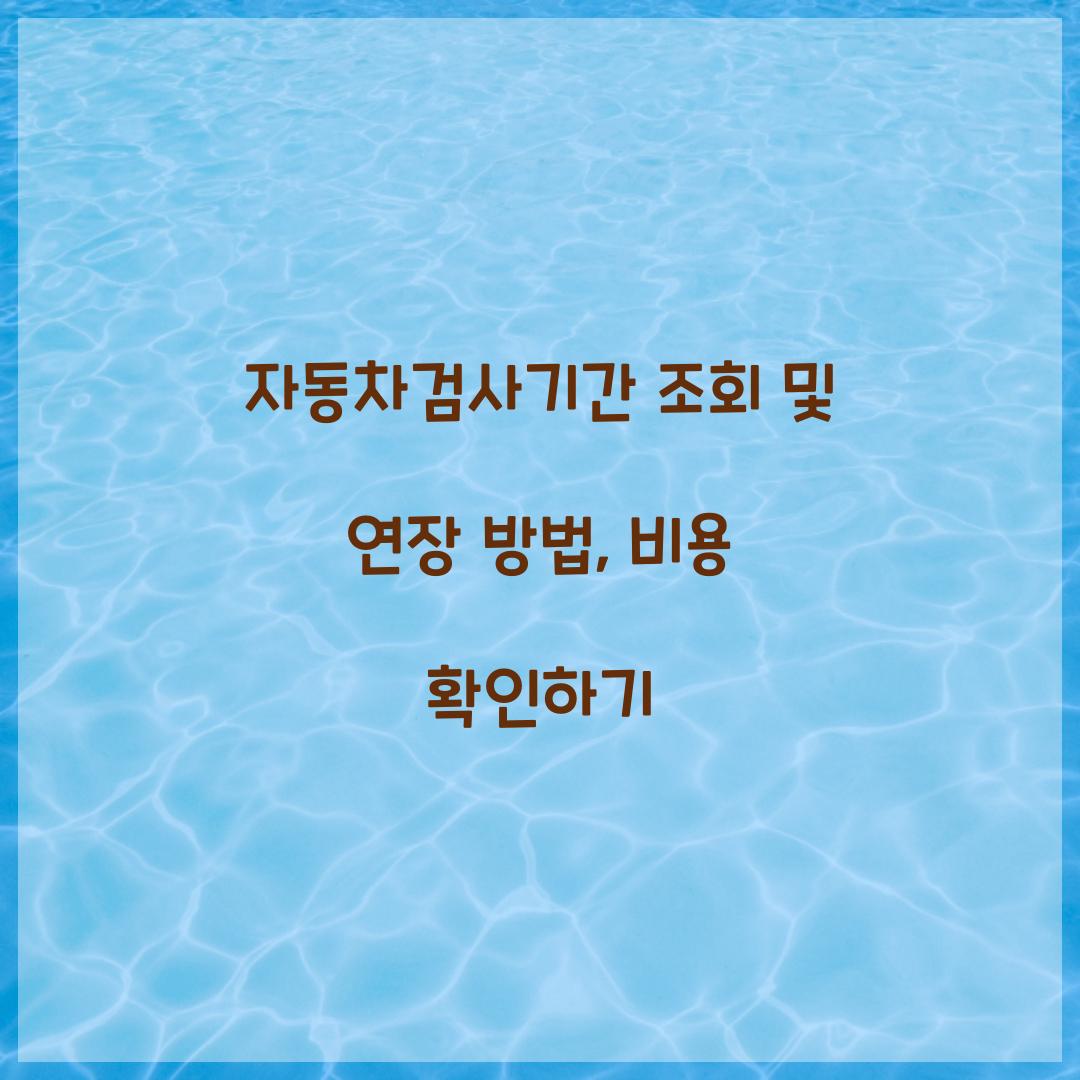 자동차검사기간 조회