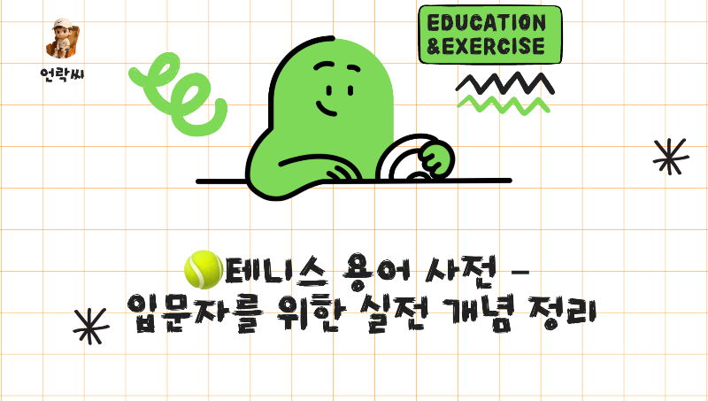 테니스 용어 사전