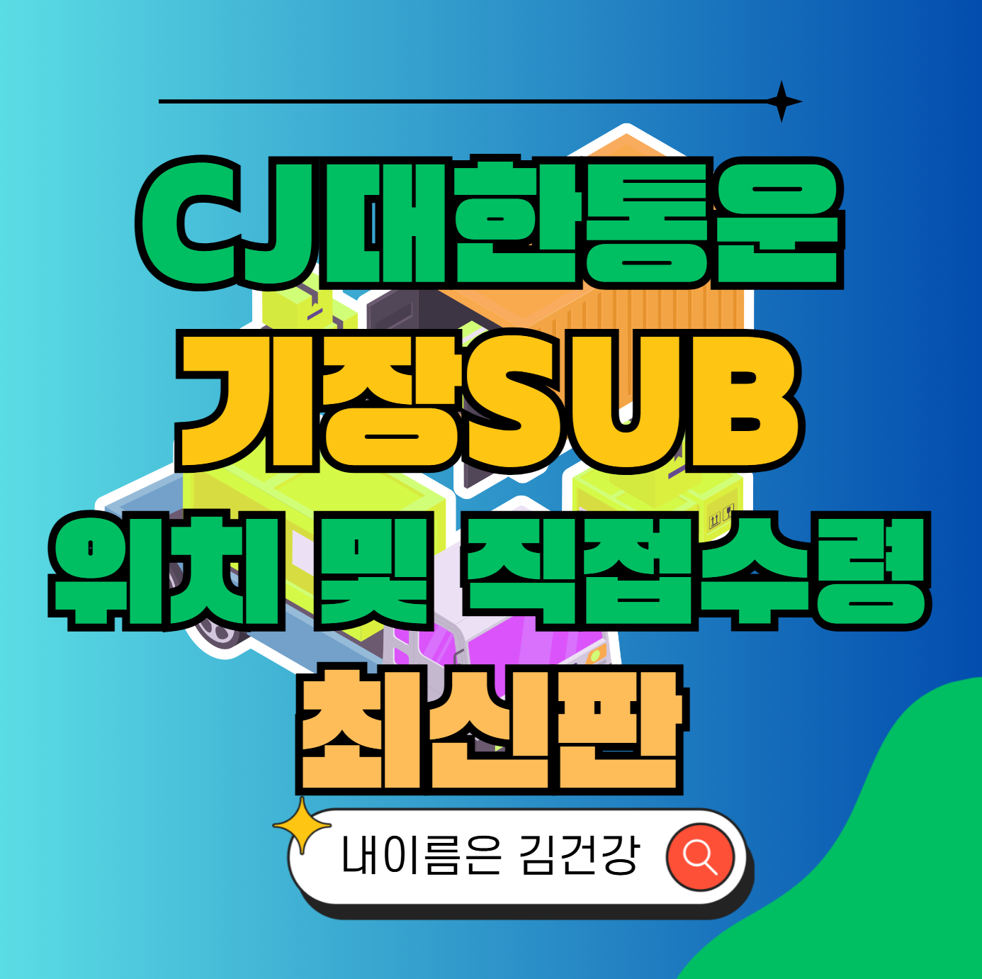 CJ대한통운 기장sub 허브 서브 터미널 위치 및 상품 수령 방법 최신판
