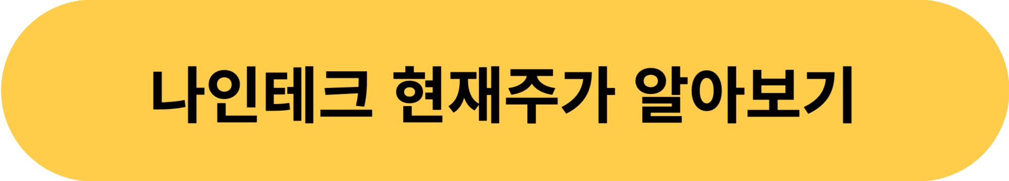 나인테크 현재