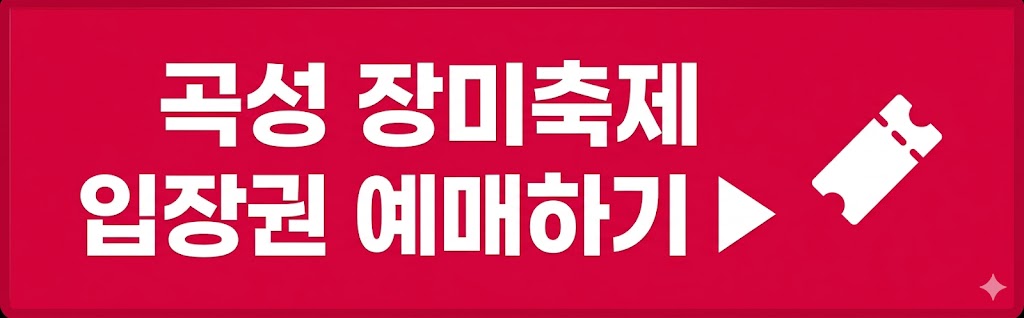 곡성장미축제