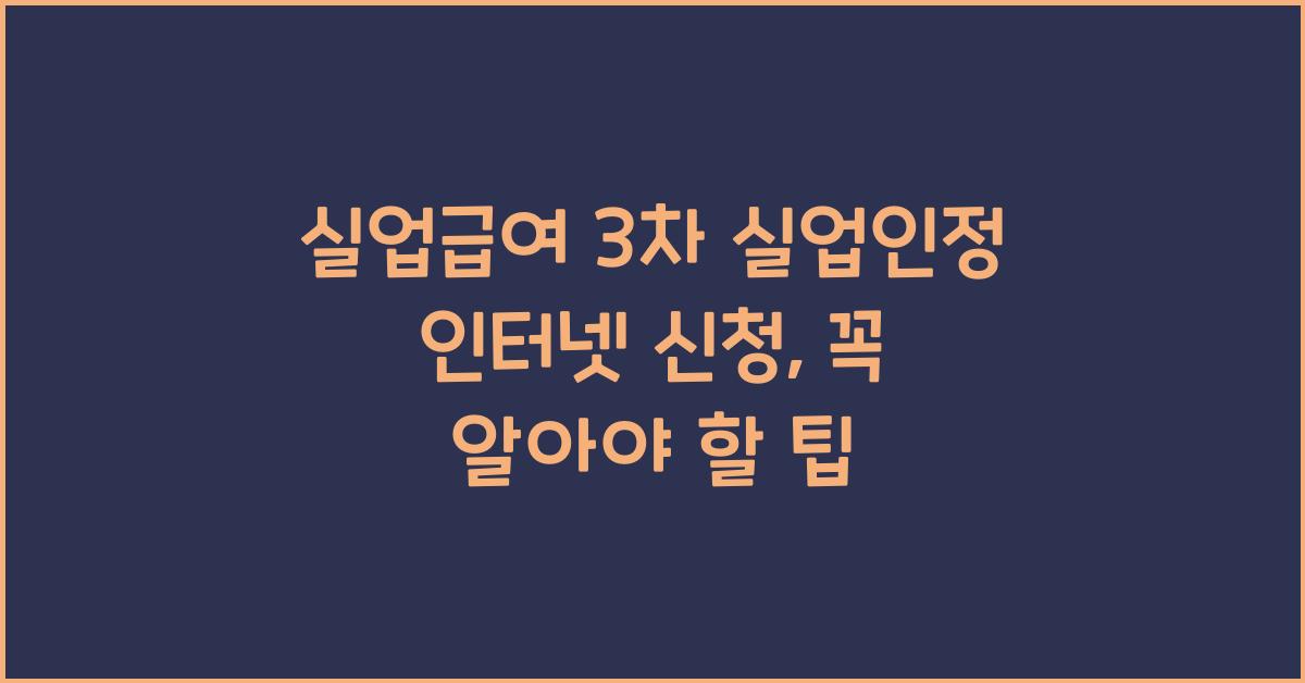 실업급여 3차 실업인정 인터넷 신청