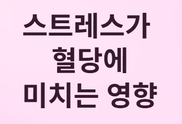 스트레스가 혈당에 미치는 영향