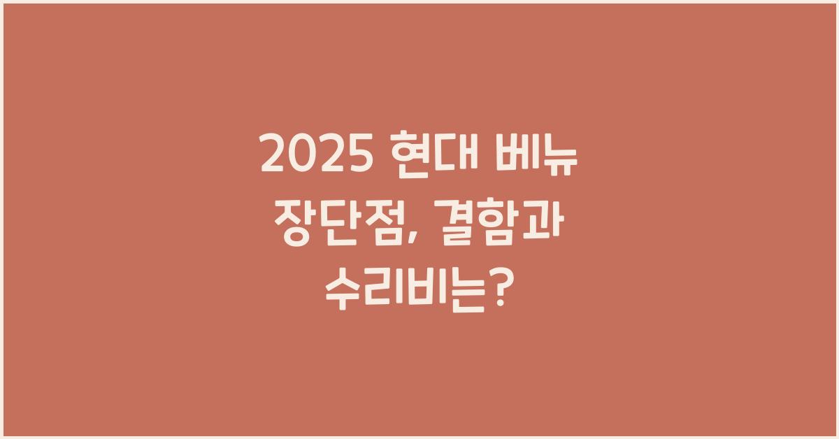 2025 현대 베뉴 장단점 결함 수리비