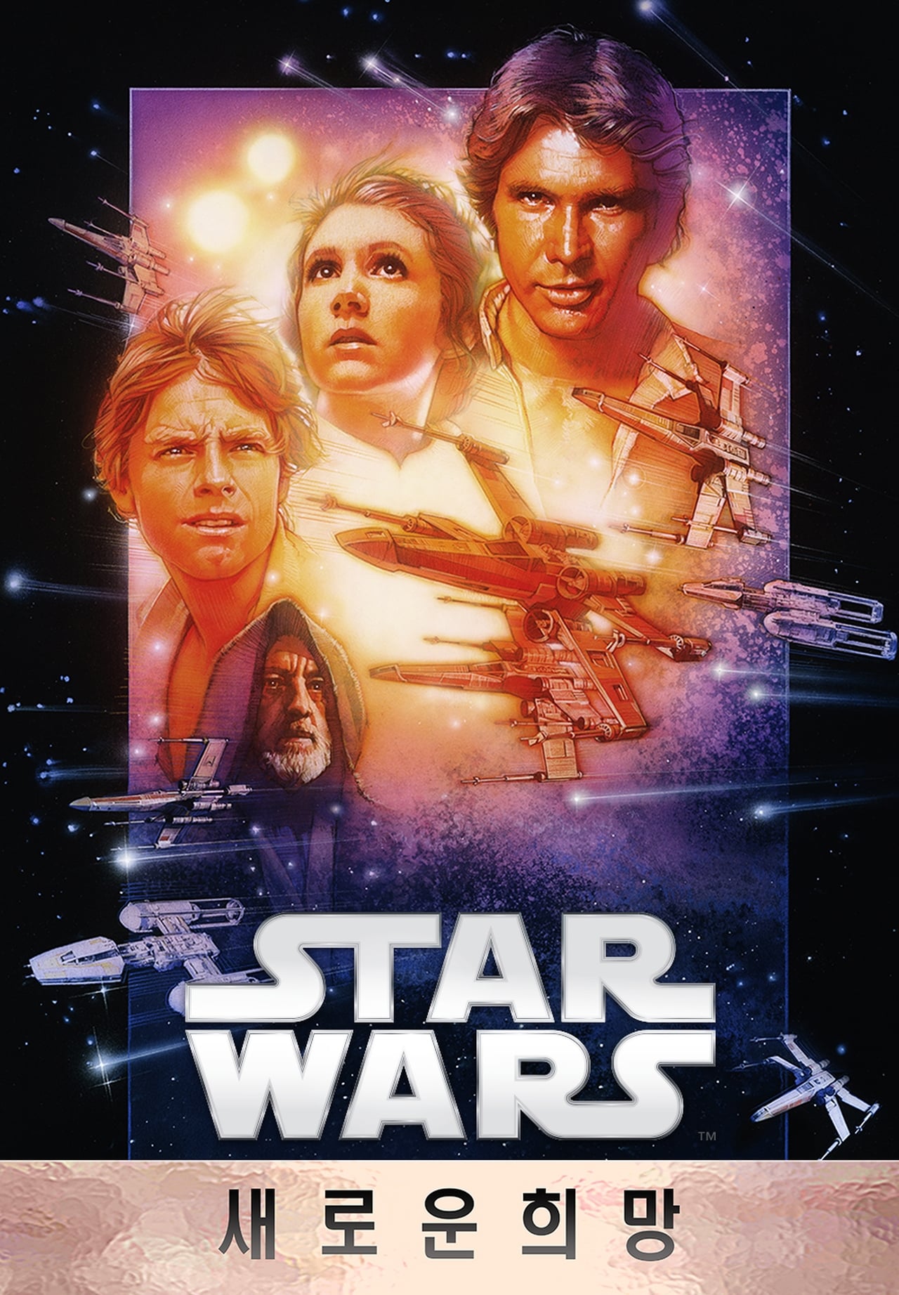 star wars episode 4 movie poster