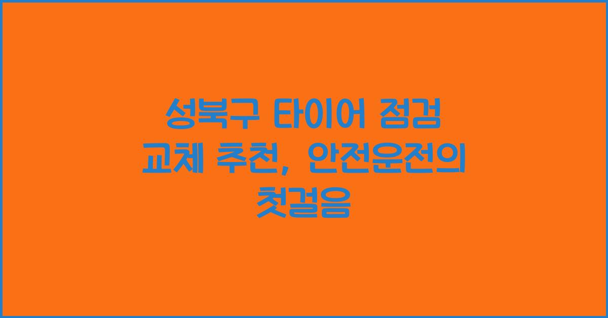 성북구 타이어 점검 교체 추천