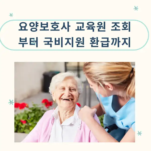 요양보호사 교육원 조회부터 국비지원 환급까지