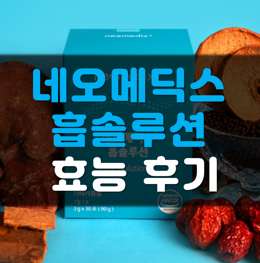 네오메딕스-흡솔루션-후기