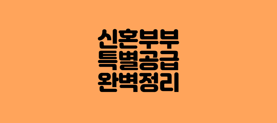 신혼부부-특별공급-완벽정리