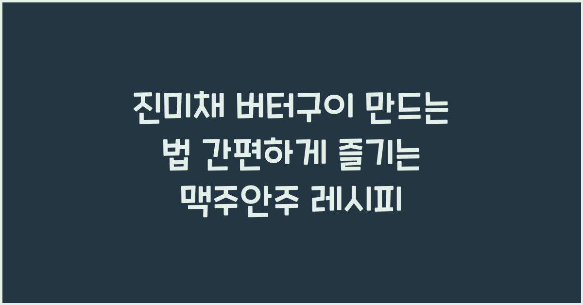 진미채 버터구이 만드는 법