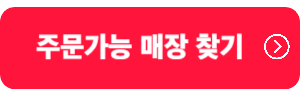 주문가능-매장찾기