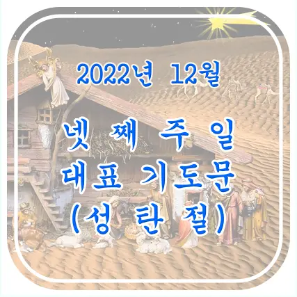 12월 넷째 주일 기도문
