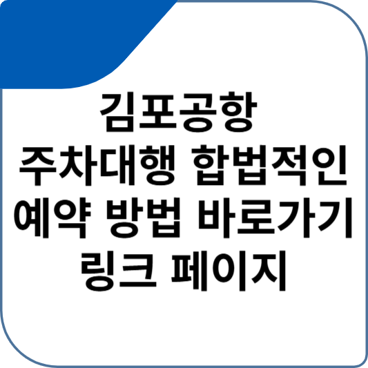 김포공항 주차대행 합법적인 예약 방법 바로가기 링크 페이지