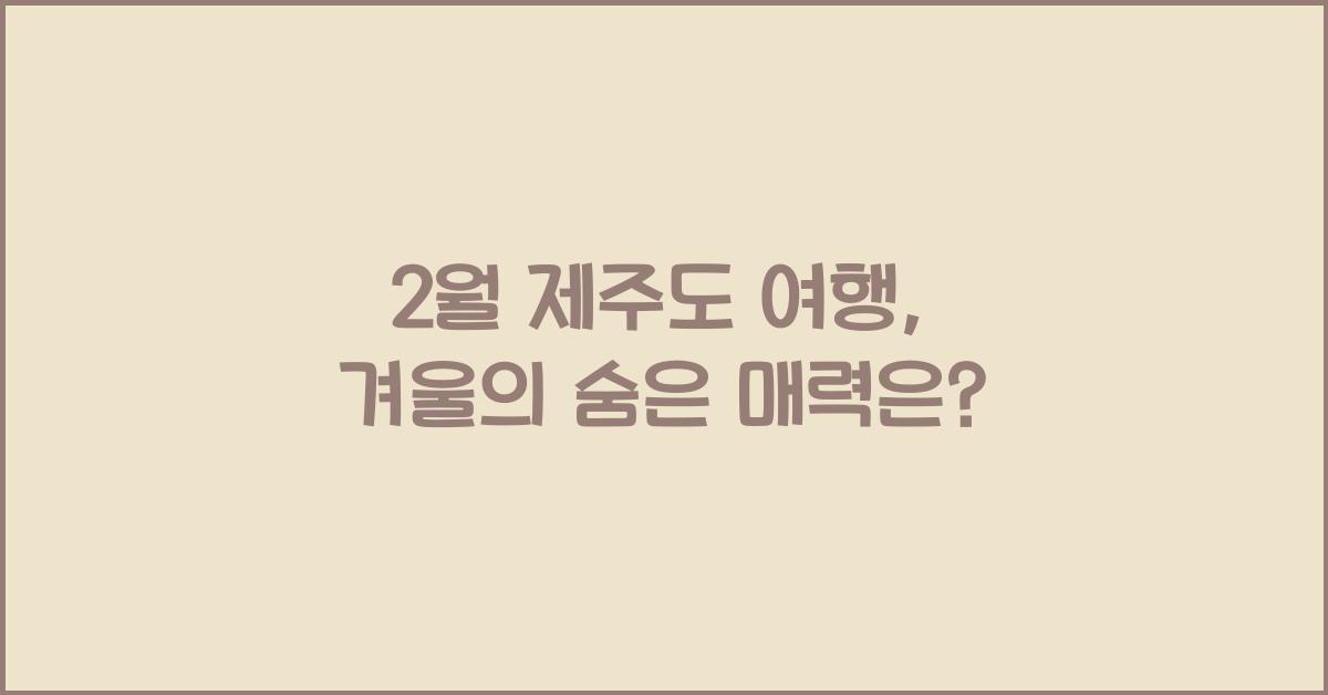2월 제주도 여행