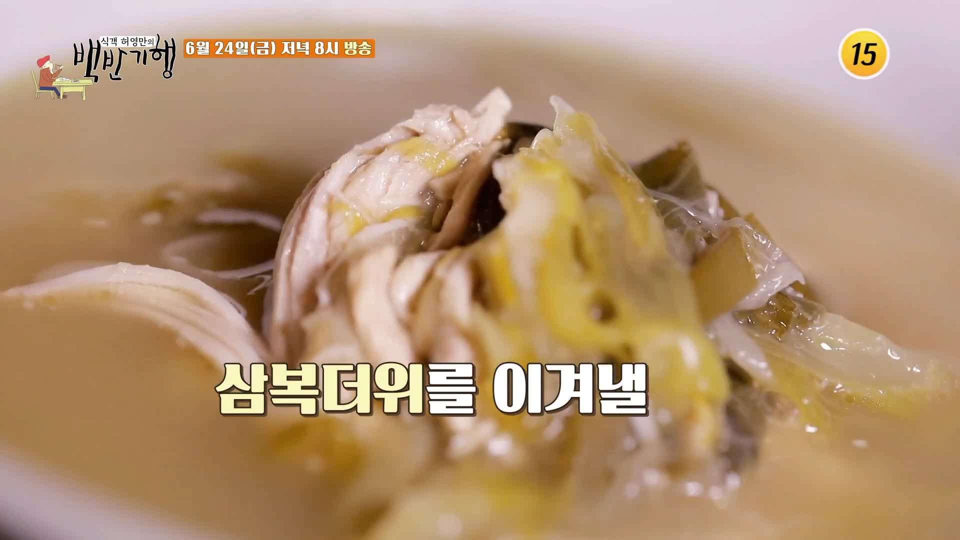 157화 식객 허영만의 백반기행 이유리 평양 출신 시어머니의 요리 방식을 고수하는 이북식 닭개장 맛있는 식당 서대문구 충정로 맛집 위치