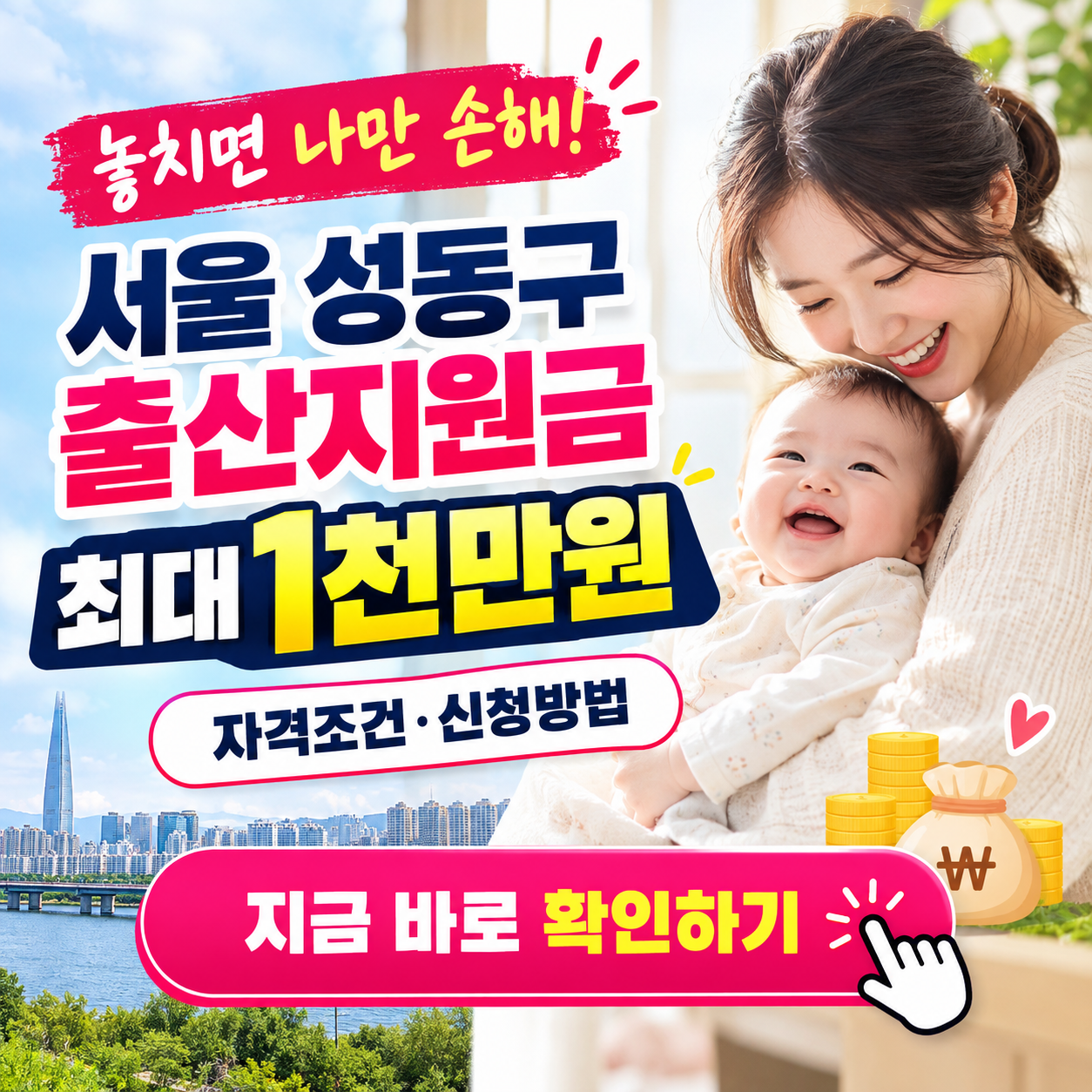 2026 성동구 출산지원금 완벽정리 ❘ 셋째 1,000만원부터 첫째 혜택까지