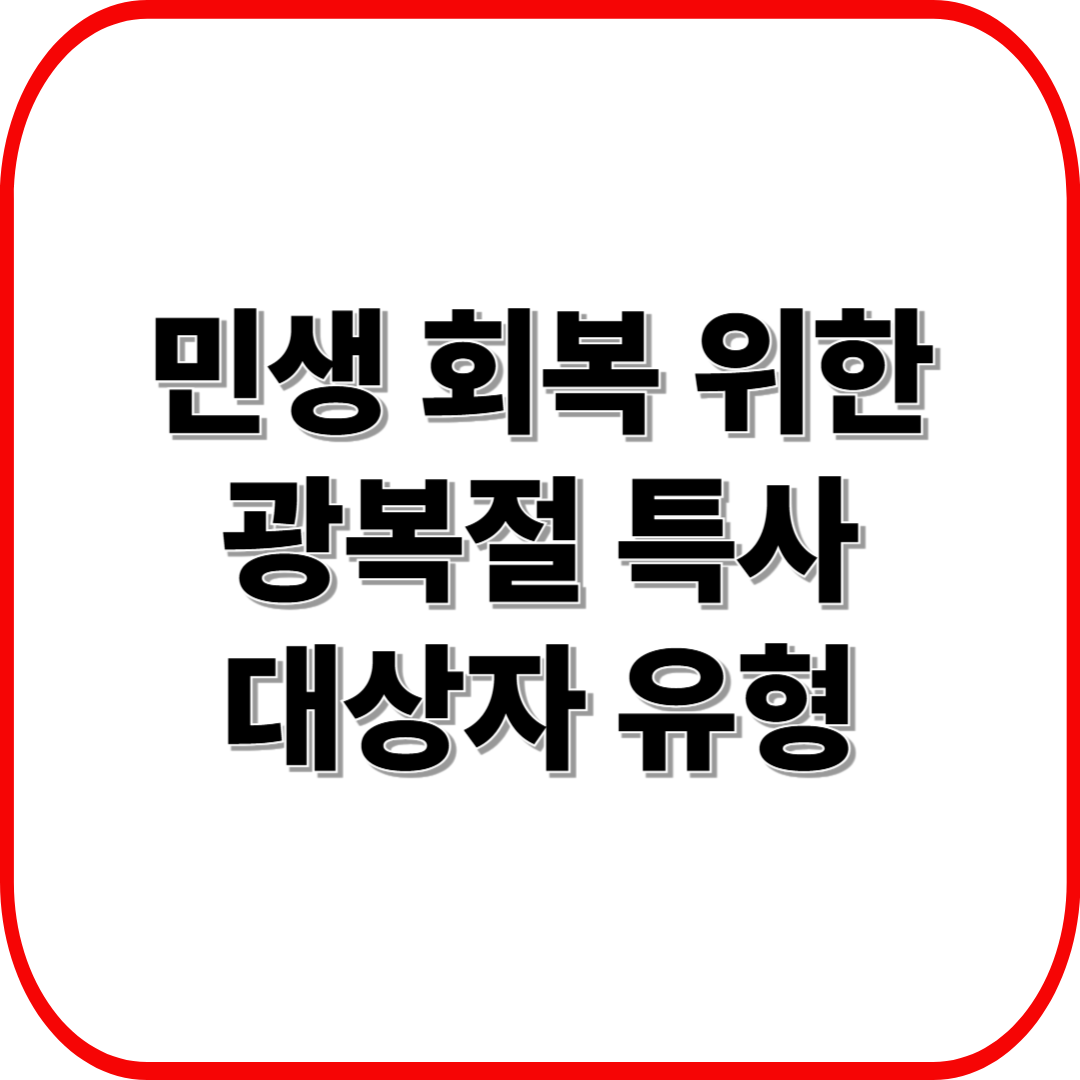 민생 회복 위한 광복절 특사 대상자 유형 ❘ 노동자&middot;경제인&middot;생계형 사범 총정리