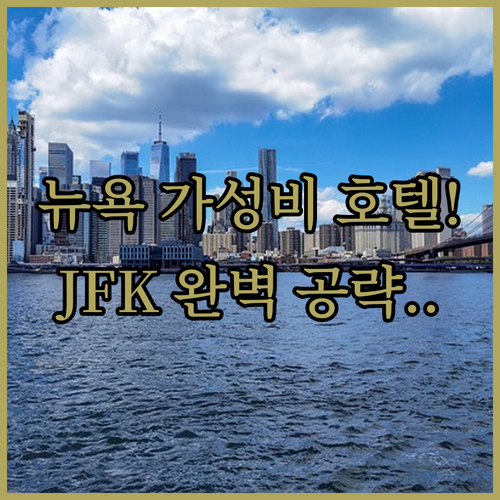 뉴욕 가족 여행에 좋은 가성비 호텔 ..